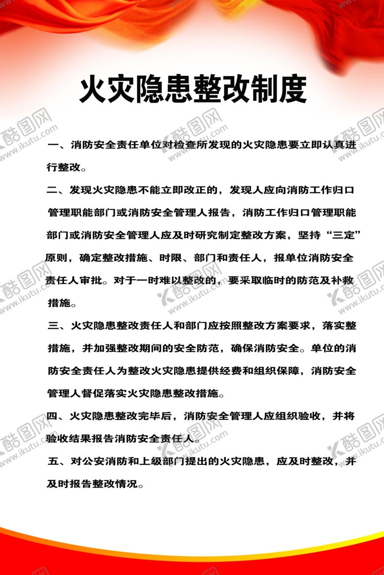 编号：27479106182253408012【酷图网】源文件下载-火灾隐患整改制度