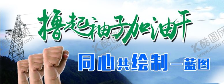 编号：13065509251920268082【酷图网】源文件下载-撸起袖子加油干