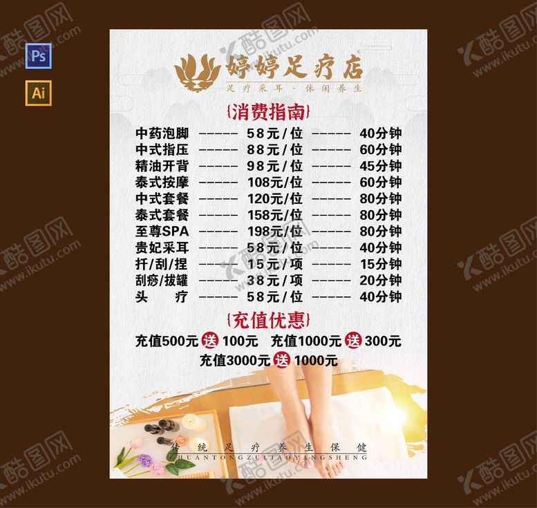 编号：29653810021052557138【酷图网】源文件下载-足疗价格表  足浴海报