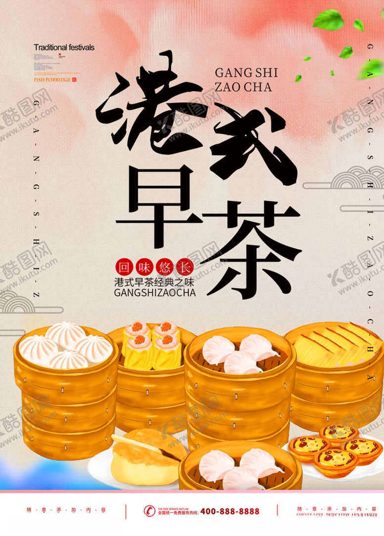 编号：65871107020454586123【酷图网】源文件下载-港式早茶