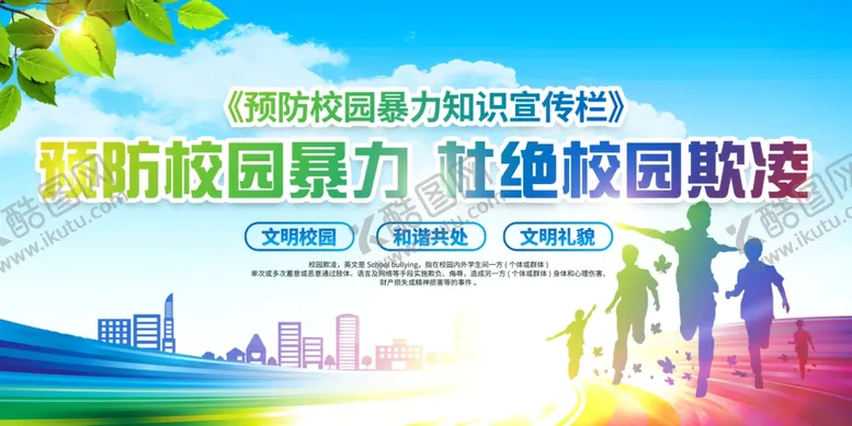 编号：44558702100710103924【酷图网】源文件下载-校园凌霸展板