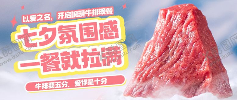 编号：14339802030804246321【酷图网】源文件下载-七夕节日牛扒餐饮海报