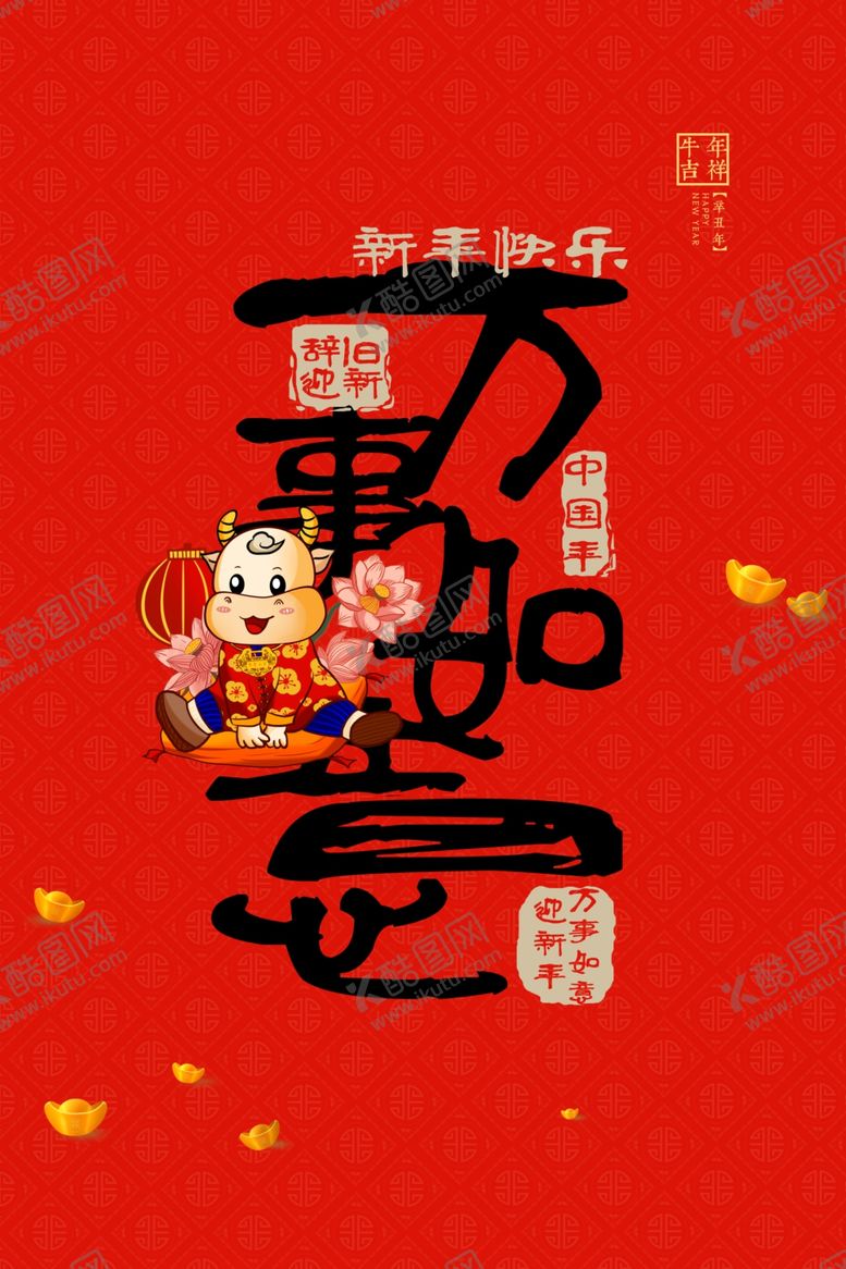 编号：45514307132139094210【酷图网】源文件下载-牛年新春节日活动宣传海报素材
