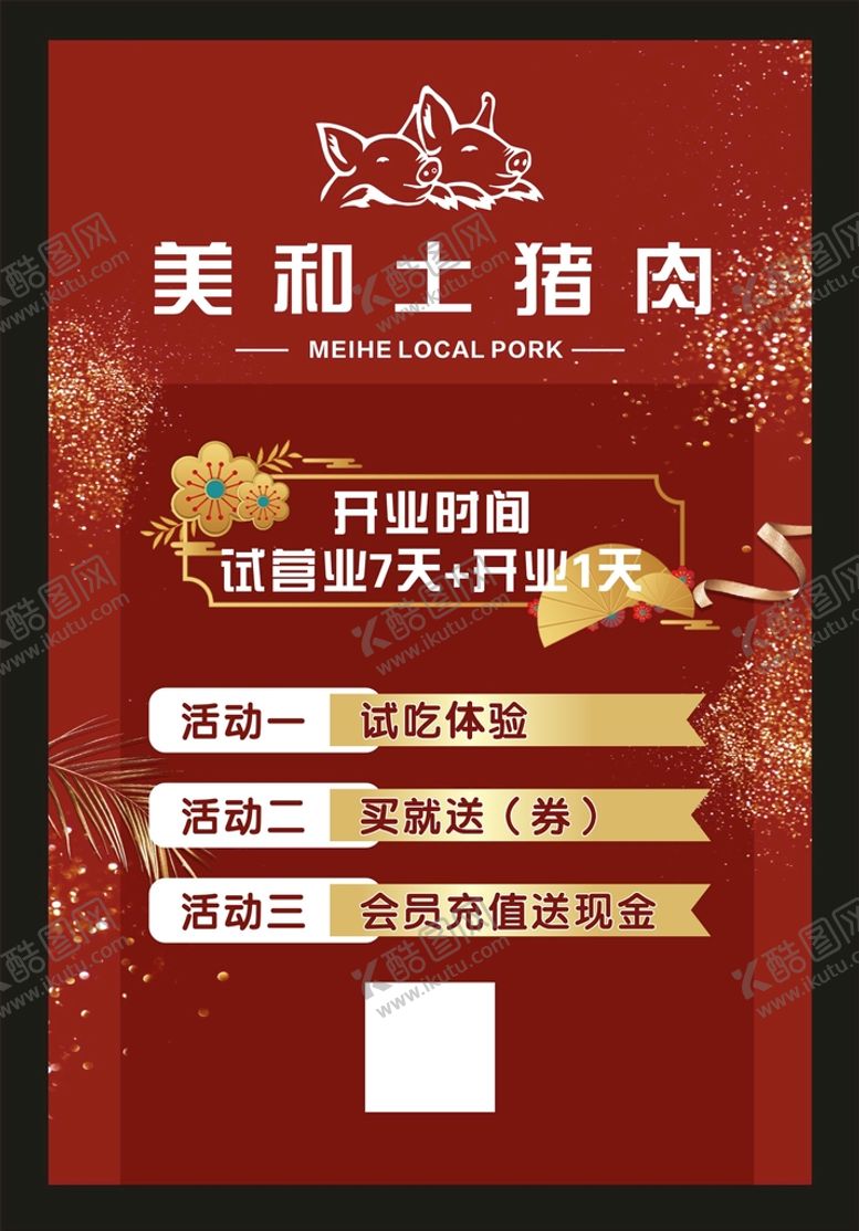 编号：61926910230948484871【酷图网】源文件下载-土猪肉海报