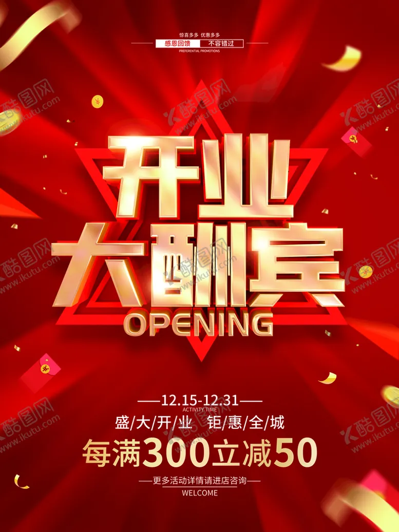 编号：36897409151036518753【酷图网】源文件下载-开业酬宾典礼店庆