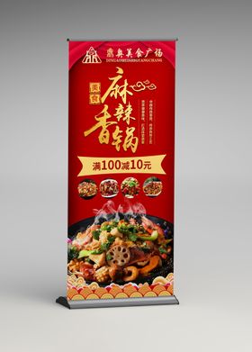 麻辣香锅美食广场周年庆海报展架