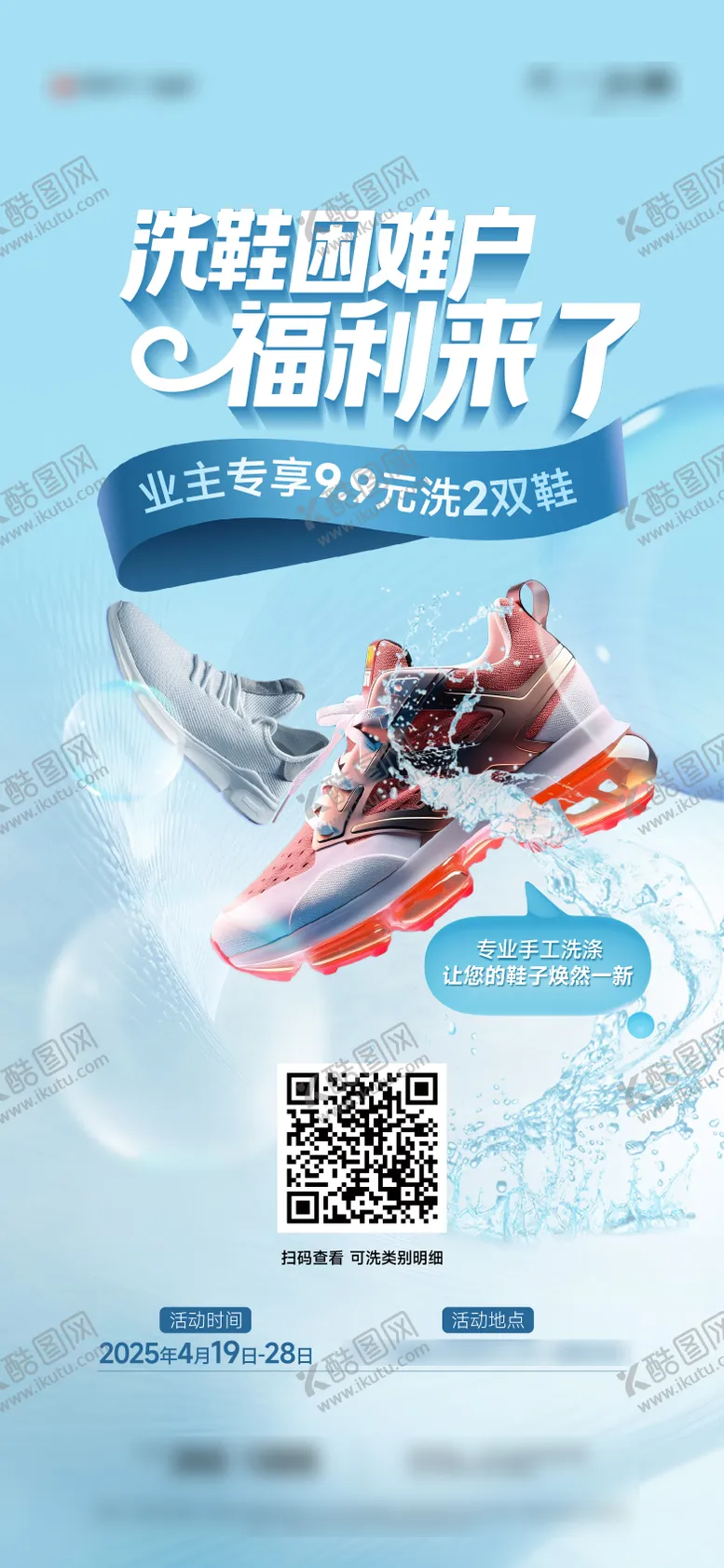 编号：64839608111649196429【酷图网】源文件下载-洗鞋活动宣传海报