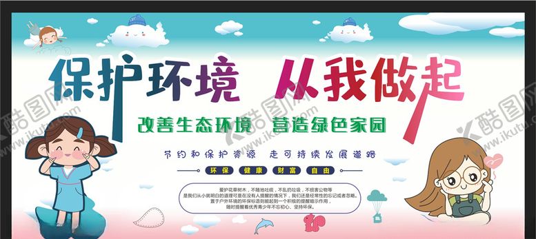 编号：33542607140129457690【酷图网】源文件下载-保护环境