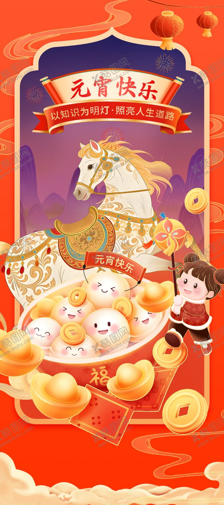 编号：48637704201248135512【酷图网】源文件下载-元宵节喜庆日祝福通用汤圆竖版海