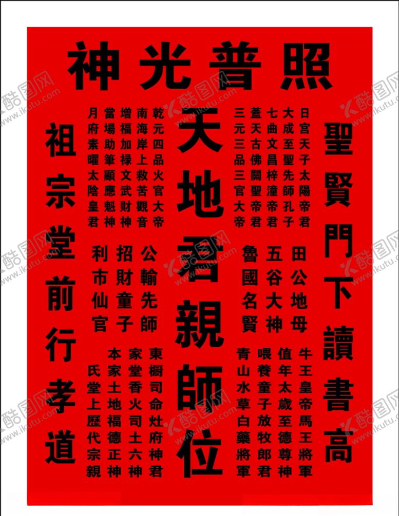 编号：41431406170316574381【酷图网】源文件下载-天地君亲师位