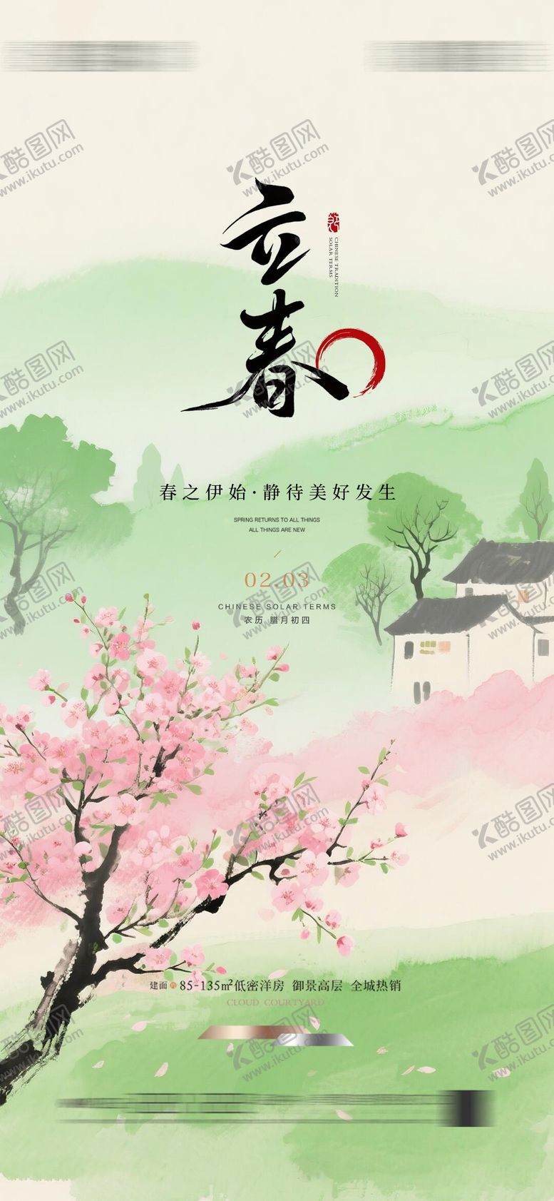 编号：75340201190204584374【酷图网】源文件下载-立春中式节气海报