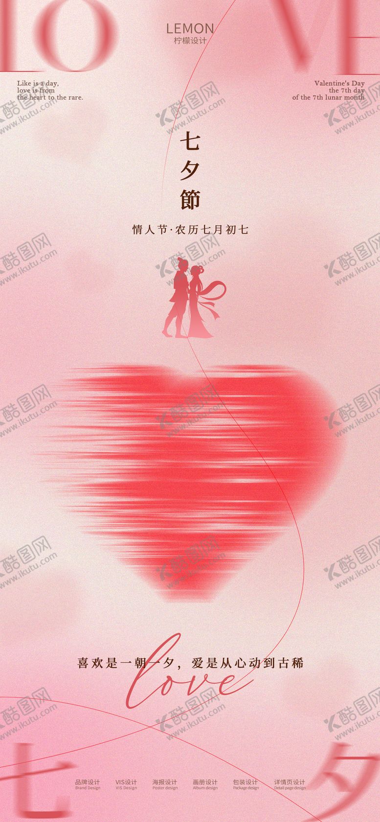 编号：25850009210426427224【酷图网】源文件下载-七夕情人节海报