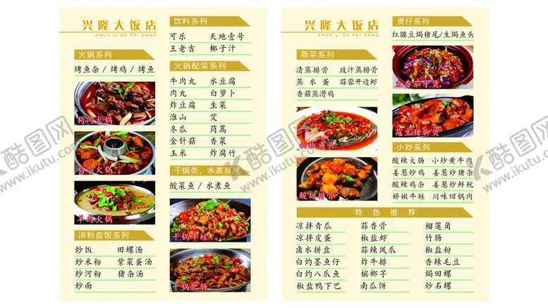 编号：21652411030758566005【酷图网】源文件下载-饭店菜单