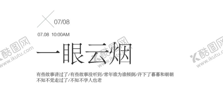 编号：73465802240848342455【酷图网】源文件下载-一眼云烟文案