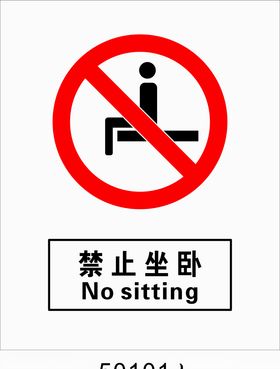 国标禁止标志禁止坐卧禁止标