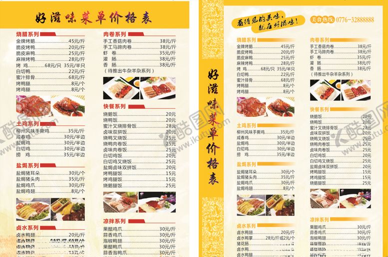 编号：80325409171433158380【酷图网】源文件下载-好滋味菜单价格表