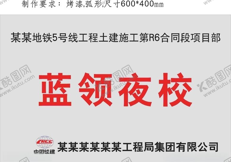 编号：99676210100202158250【酷图网】源文件下载-工地蓝领夜校牌