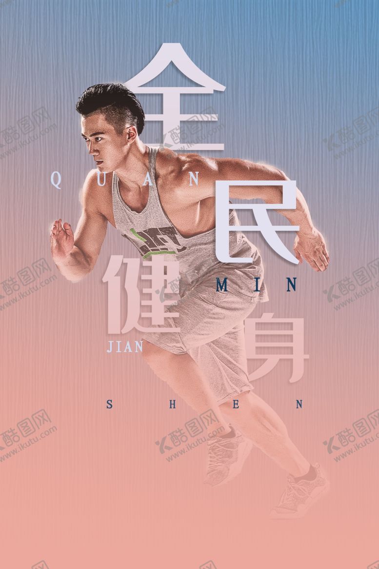编号：88600310121129513956【酷图网】源文件下载-全民健身