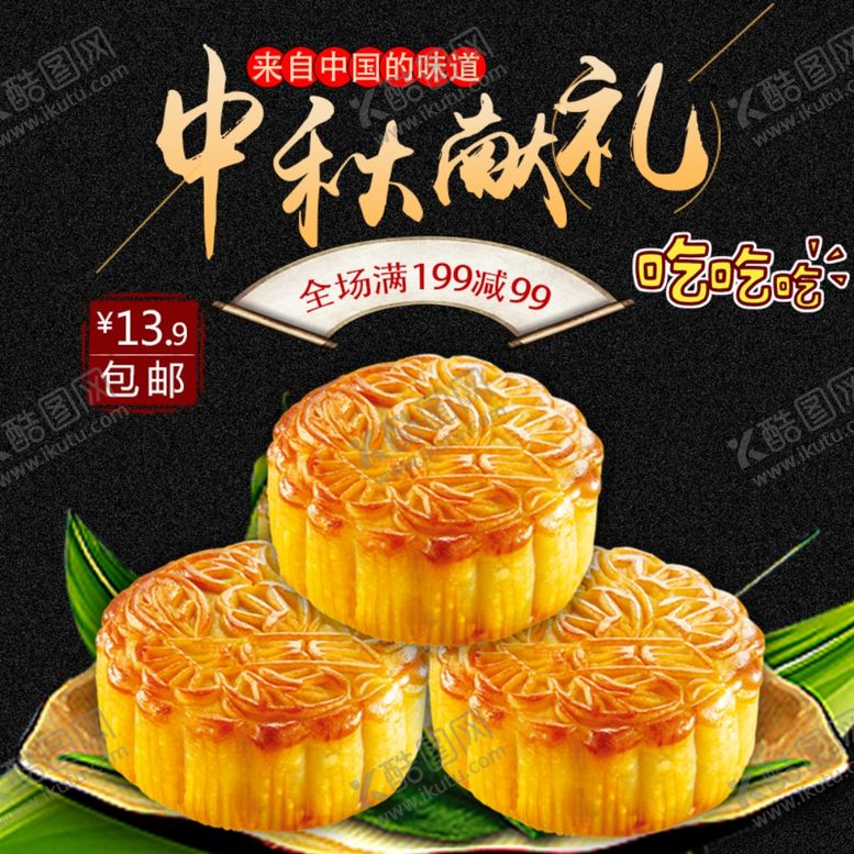 编号：68475110080534239511【酷图网】源文件下载-中秋电商