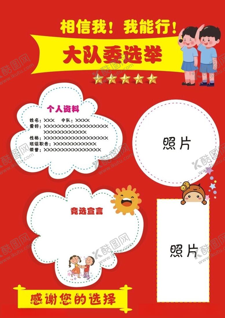 编号：71385112100449424016【酷图网】源文件下载-大队委选举海报