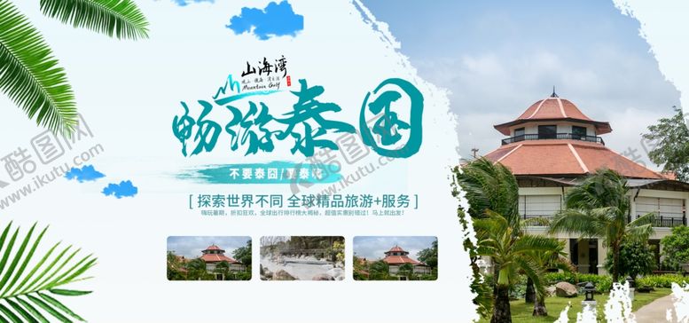 编号：68847310130107507642【酷图网】源文件下载-泰国游