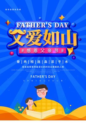 父亲节海报
