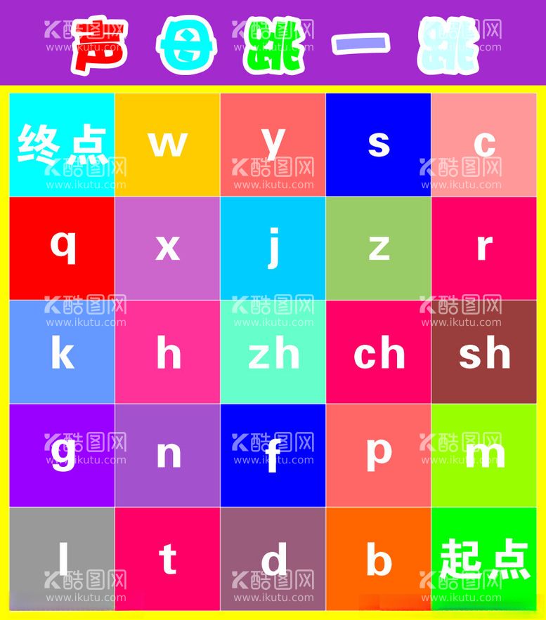 编号：78562212180410304522【酷图网】源文件下载-声母跳一跳