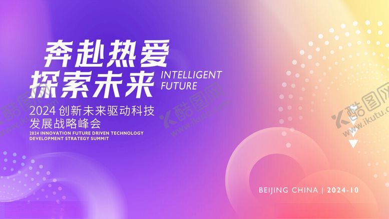 编号：20972511181856388589【酷图网】源文件下载-峰会主视觉