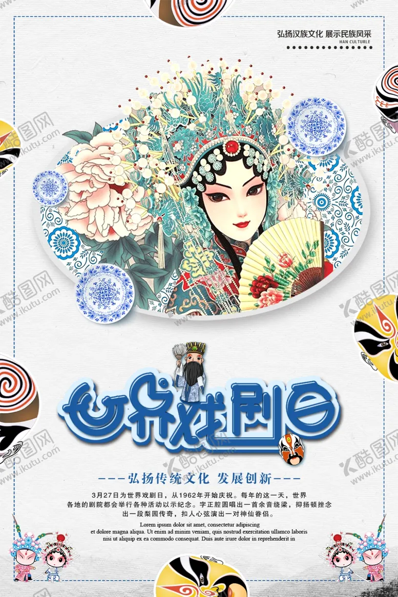 编号：74425504221708384115【酷图网】源文件下载-世界戏剧日海报设计