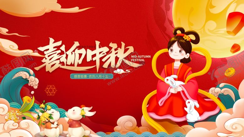编号：59946010270530282155【酷图网】源文件下载-中秋节