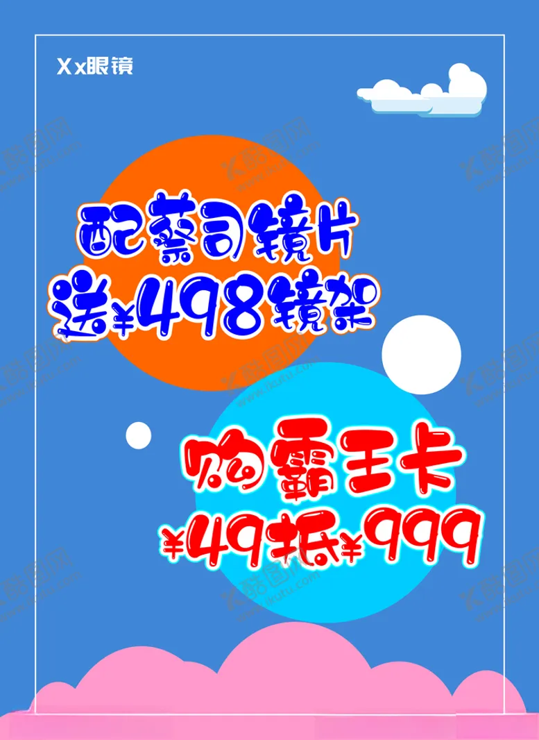 编号：41743806280210309344【酷图网】源文件下载-眼镜宣传单
