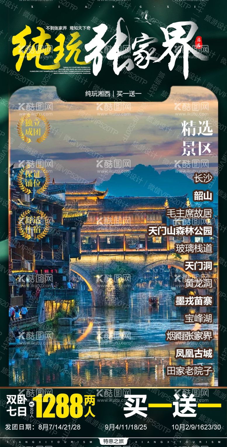 编号：77824411290851529987【酷图网】源文件下载-湖南旅游 设计海报