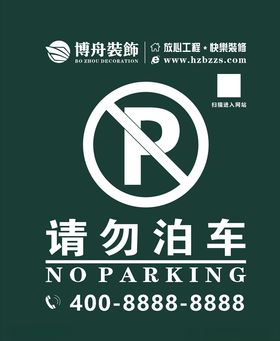 请勿泊车
