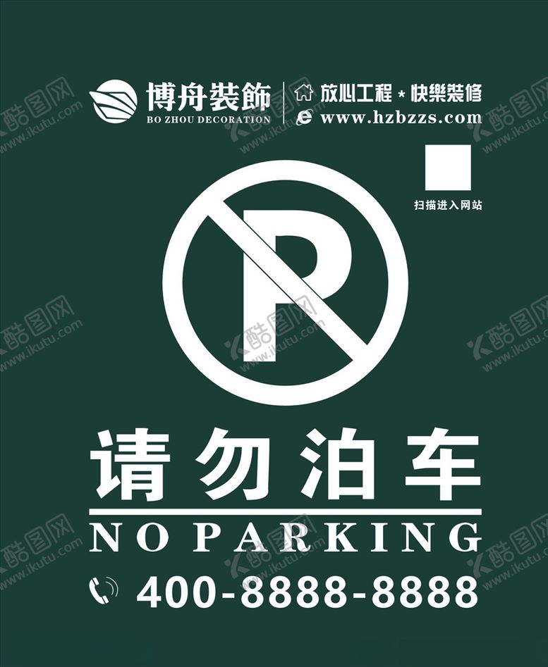 编号：63713107060447135581【酷图网】源文件下载-请勿泊车