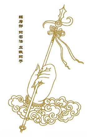 羯磨部钩召法左铁钩手
