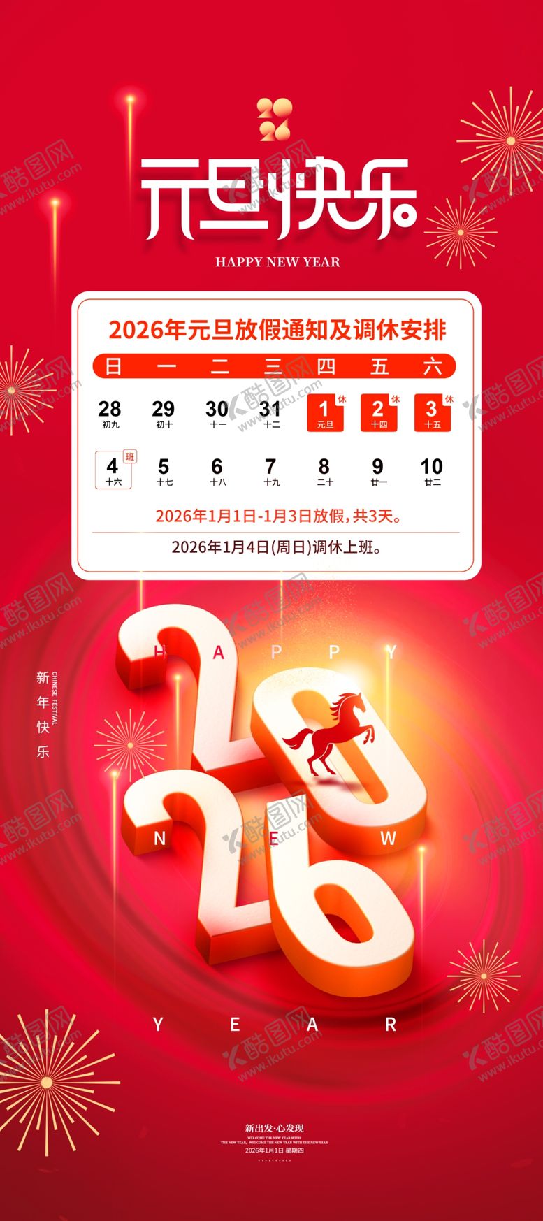 编号：39949804031944398766【酷图网】源文件下载-元旦放假通知