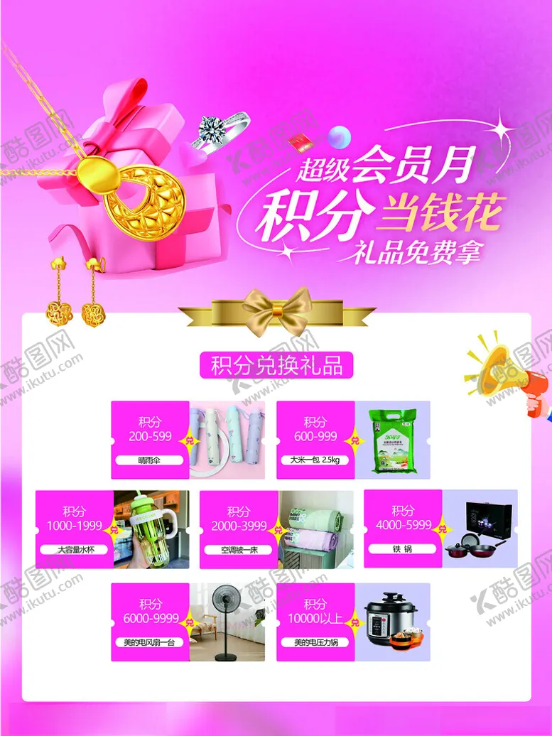 编号：84085302131241366047【酷图网】源文件下载-金店会员月