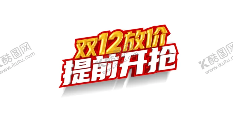 编号：54085206180549193469【酷图网】源文件下载-双十二主题文字