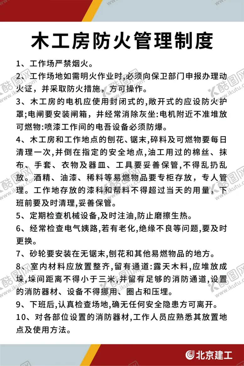编号：19061702011146522901【酷图网】源文件下载-木工房防火管理制度