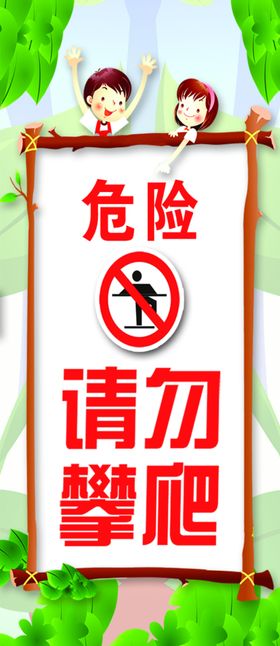 请勿攀爬请看管好