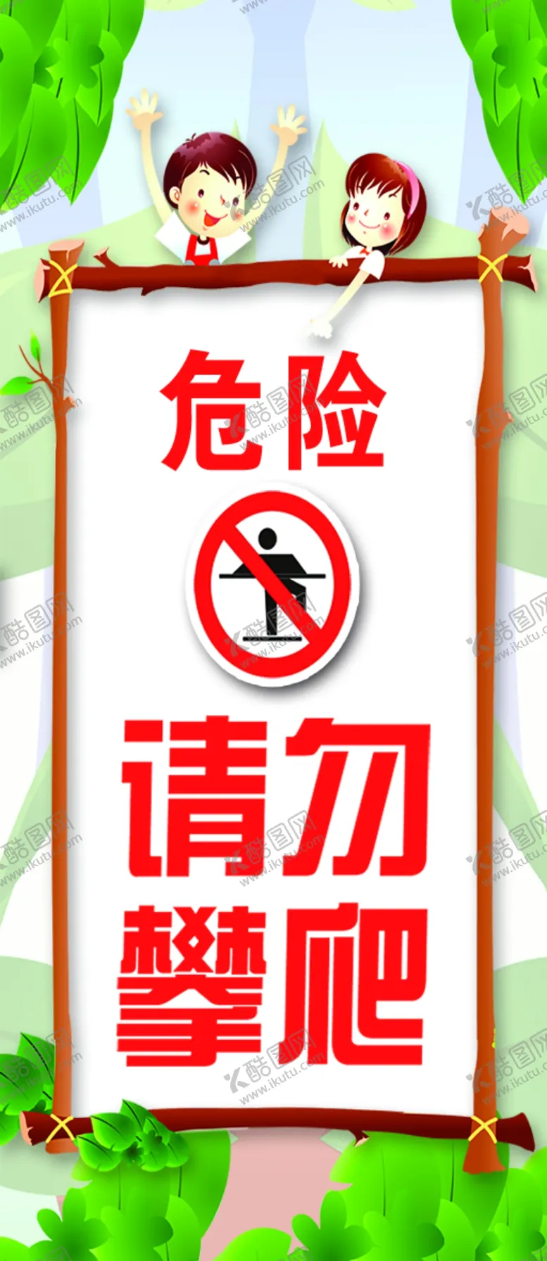 编号：55299706271956571029【酷图网】源文件下载-请勿攀爬请看管好