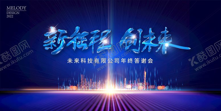 编号：42576809130524443269【酷图网】源文件下载-年终答谢会主K聚焦