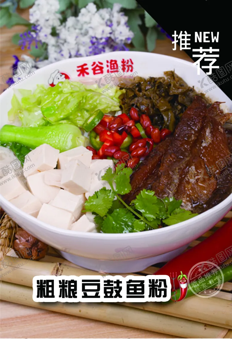 编号：60779906301006457979【酷图网】源文件下载-粗粮豆豉渔粉