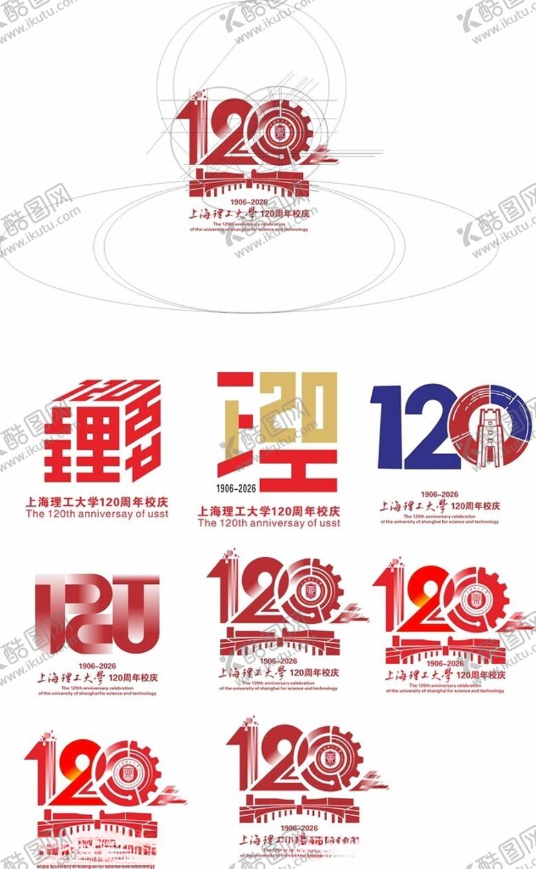编号：18233911181222012410【酷图网】源文件下载-上海理工大120周年主题元素