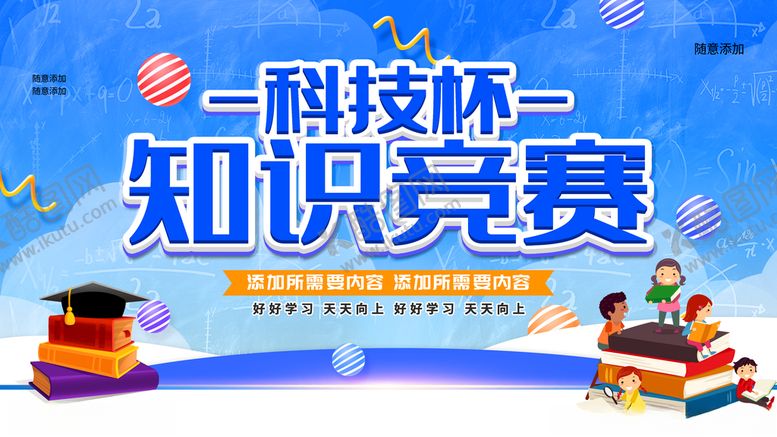 编号：58029812071741377940【酷图网】源文件下载-知识竞赛
