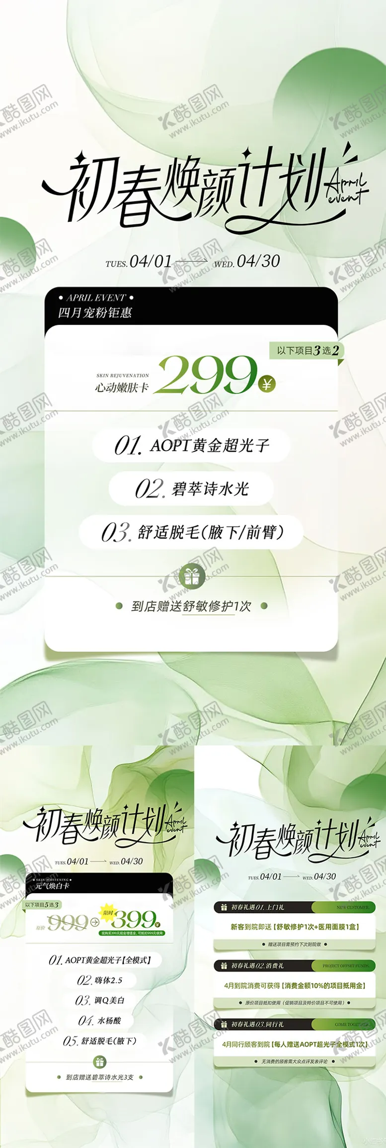 编号：71425104190339257541【酷图网】源文件下载-医美春季焕颜计划宣传系列海报