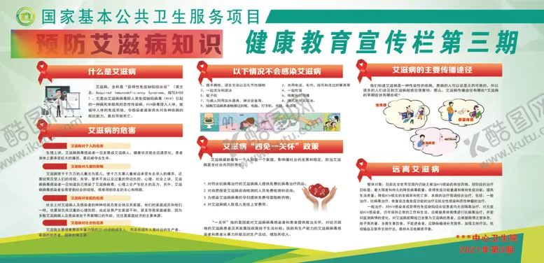 编号：94854904302005568560【酷图网】源文件下载-艾滋病宣传栏