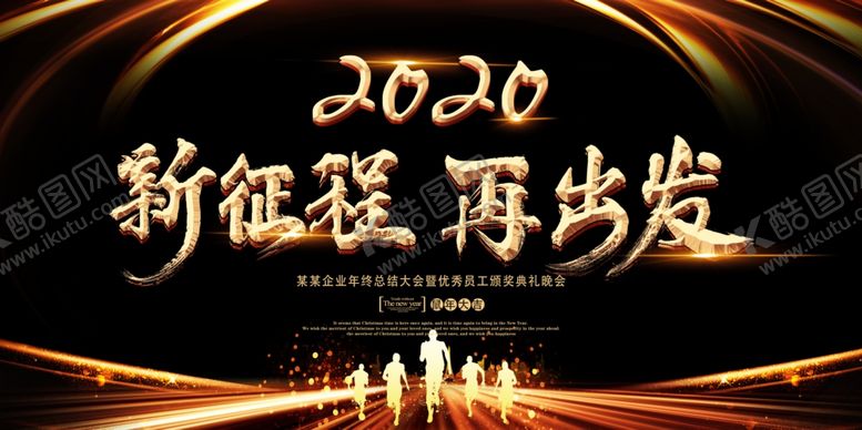 编号：61891510292248291426【酷图网】源文件下载-2020年会展板图片