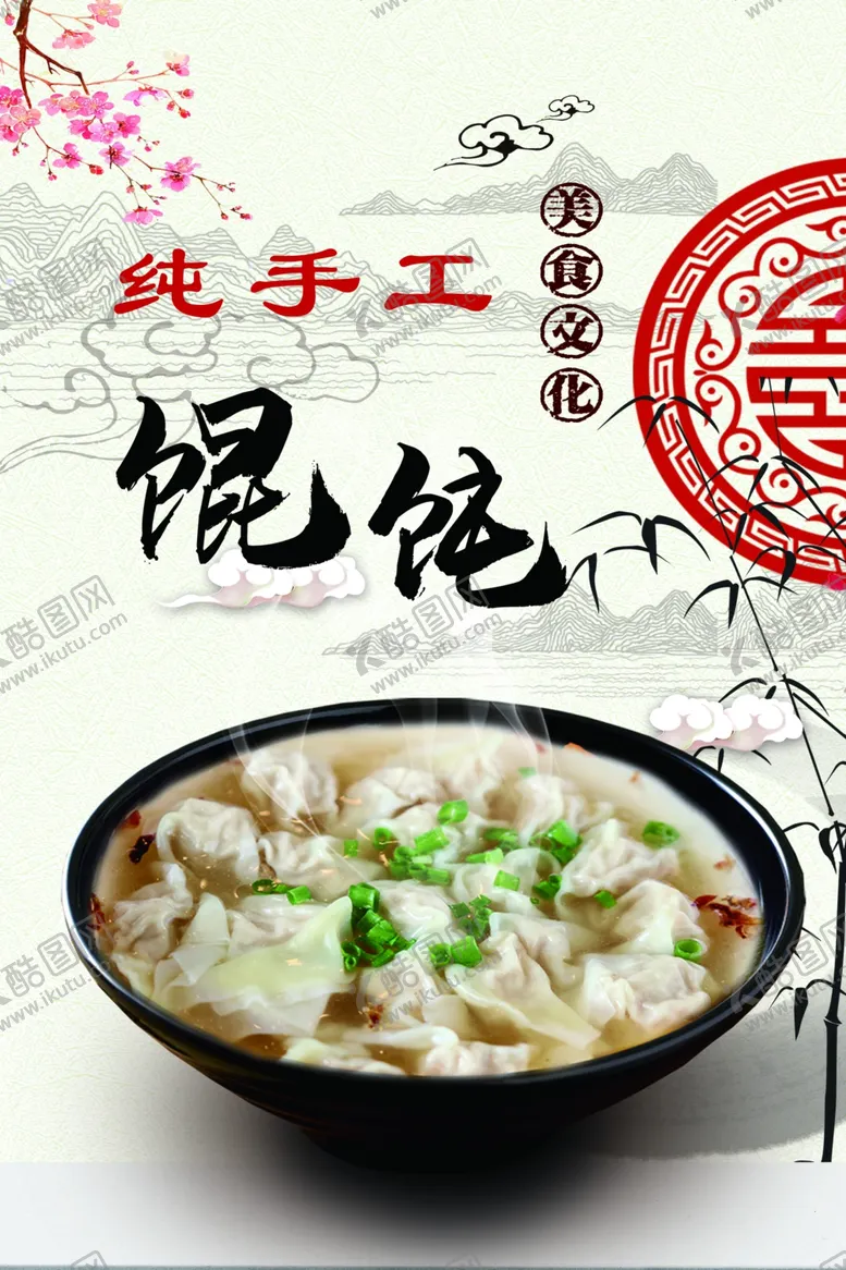 编号：49413212061654263622【酷图网】源文件下载-馄饨