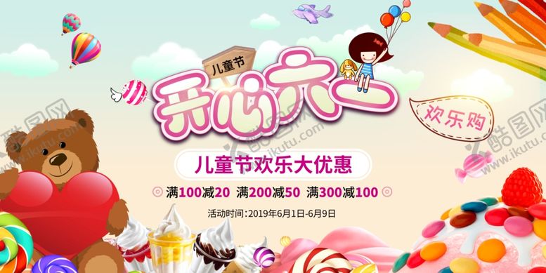 编号：98772405242243585524【酷图网】源文件下载-儿童节促销海报